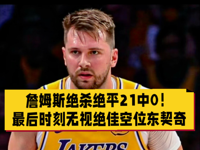 东契奇绝杀时刻，绝杀战胜点燃赛场，篮网迎来胜利！